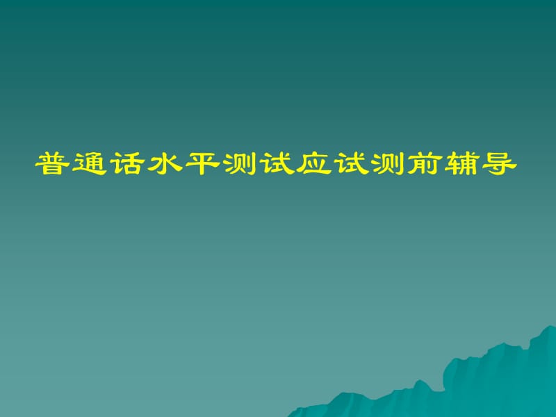 普通话水平测试应试测前辅导.ppt_第1页