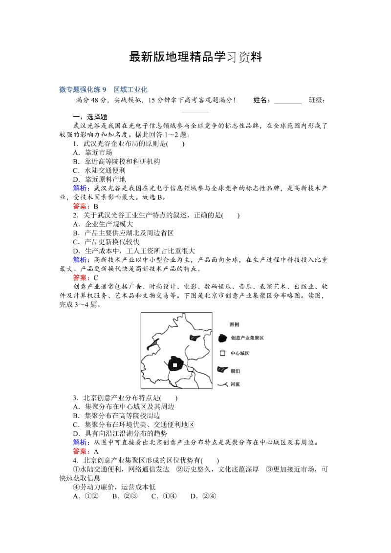 【最新】高考地理二轮复习 微专题强化练9 Word版含解析.doc_第1页