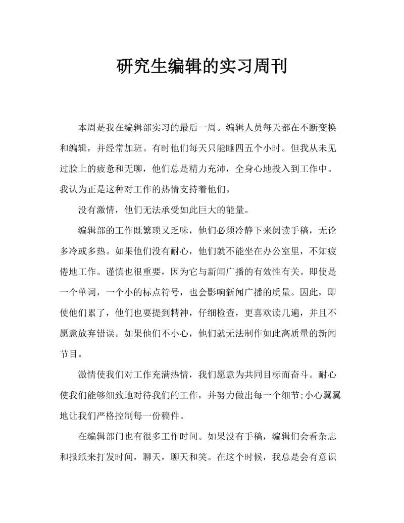 毕业生编辑部实习周记.doc_第1页