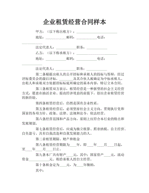 企业租赁经营合同样本.docx