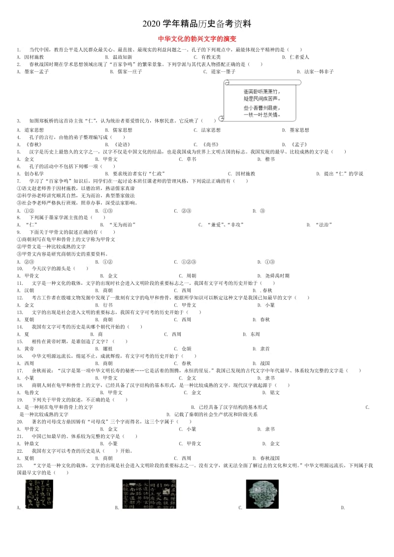 [精品]全国通用中考历史专项练习中华文化的勃兴文字的演变含解析.doc_第1页