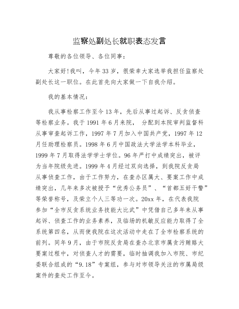 【最新】监察处副处长就职表态发言.docx_第1页