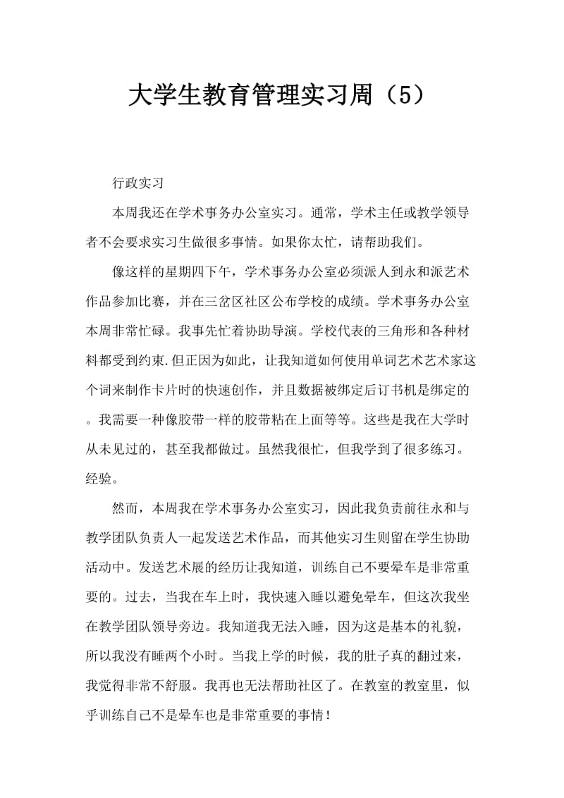 大学生教育管理实习周记(5).doc_第1页