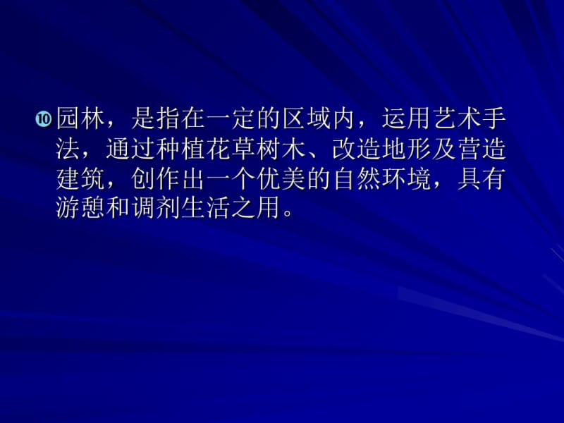 中国古典园林的类型分布概述(PPT56张).pdf_第1页