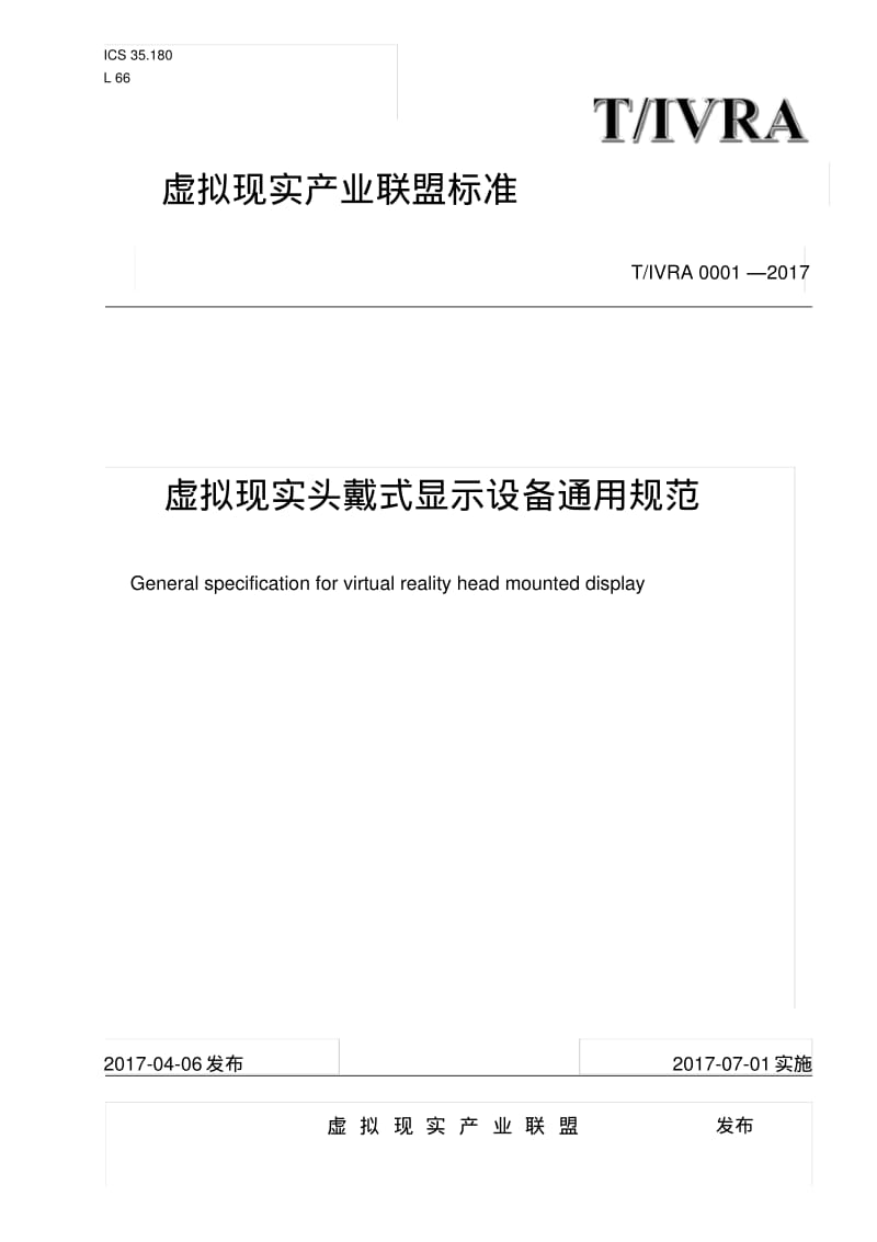 虚拟现实产业联盟标准虚拟现实头戴式显示设备通用规范.pdf_第1页