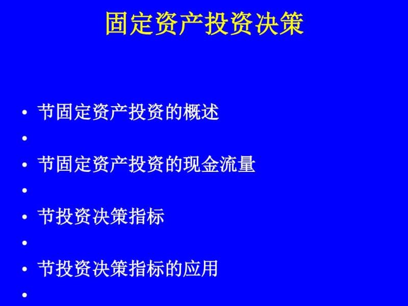 固定资产投资决策概述(PPT37张).pdf_第1页