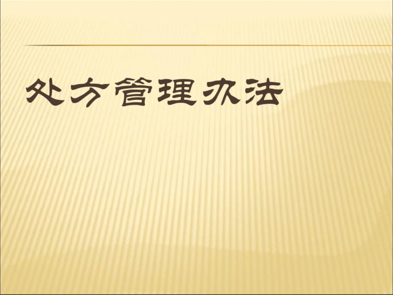 处方管理办法(PPT37张).pdf_第1页