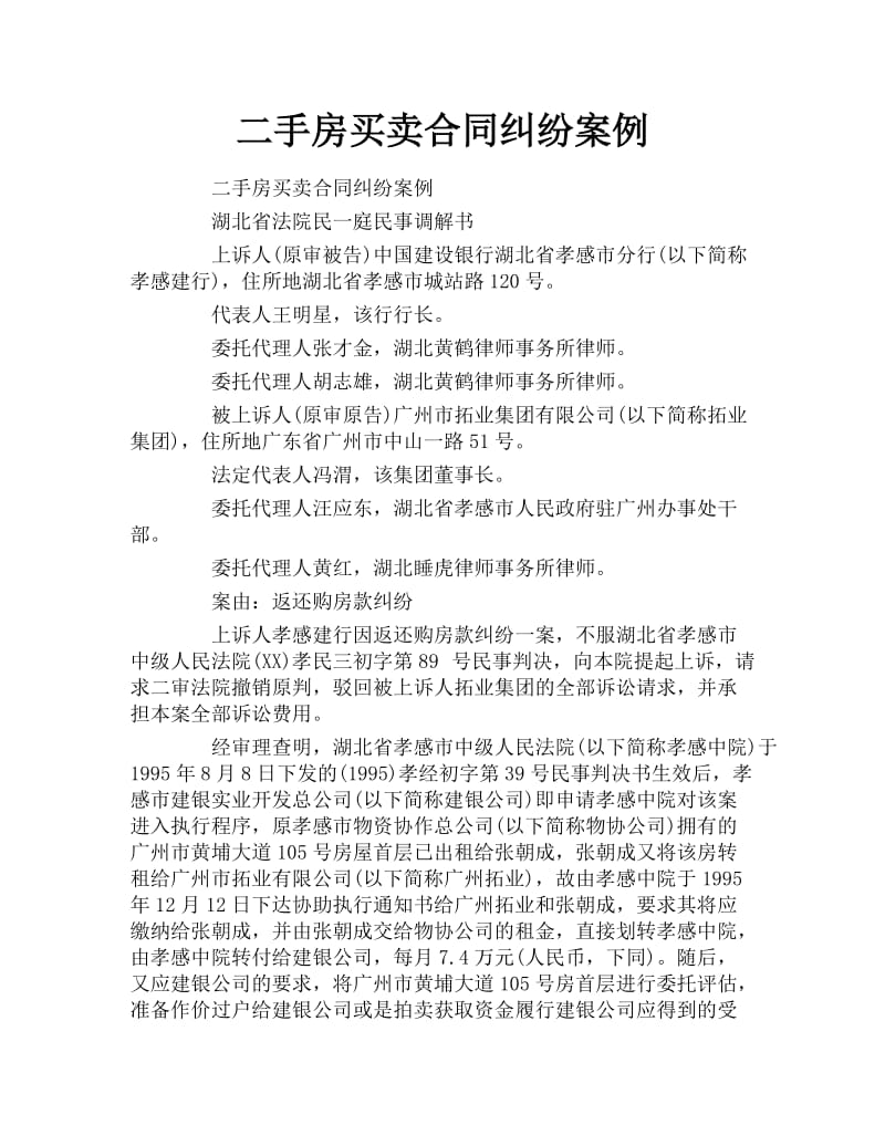 二手房买卖合同纠纷案例.docx_第1页