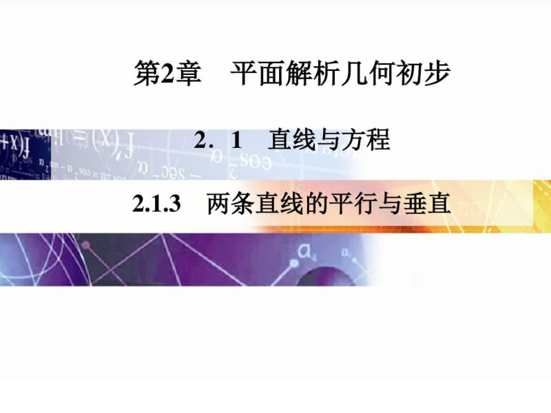 平面解析几何初步ppt(24份)苏教版.pdf_第1页