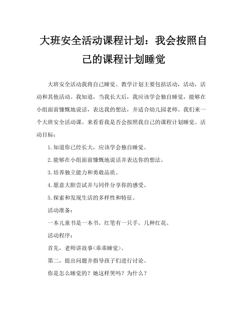 大班安全活动教案：我会自己睡觉教案.doc_第1页