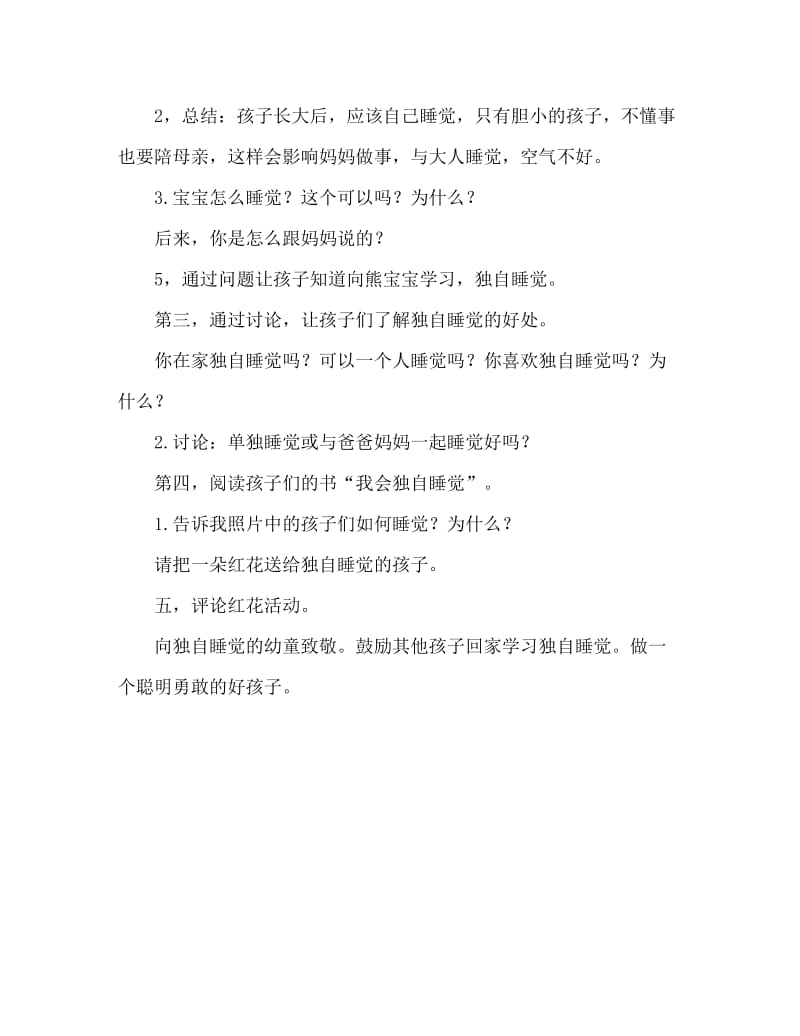 大班安全活动教案：我会自己睡觉教案.doc_第2页