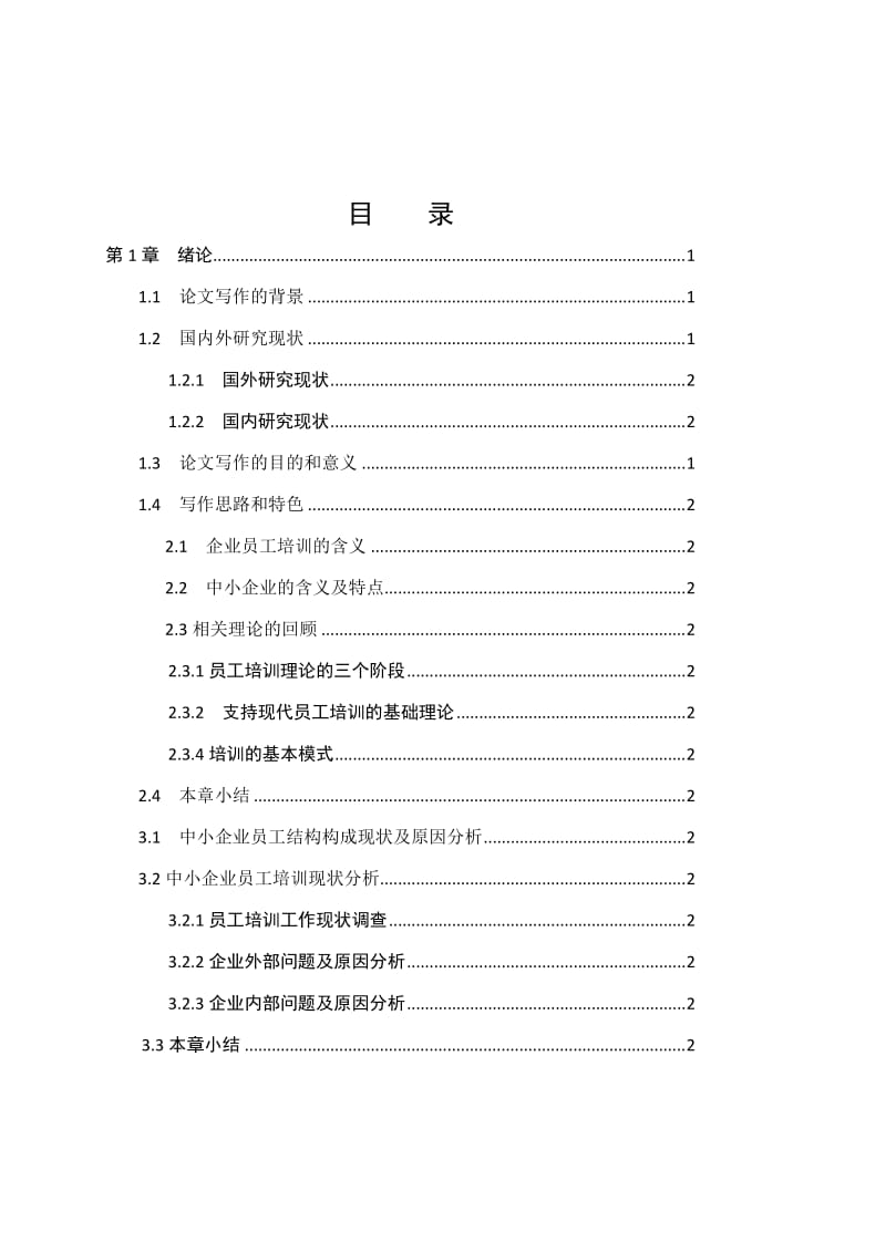 中小企业员工培训现状分析 毕业论文.doc_第3页