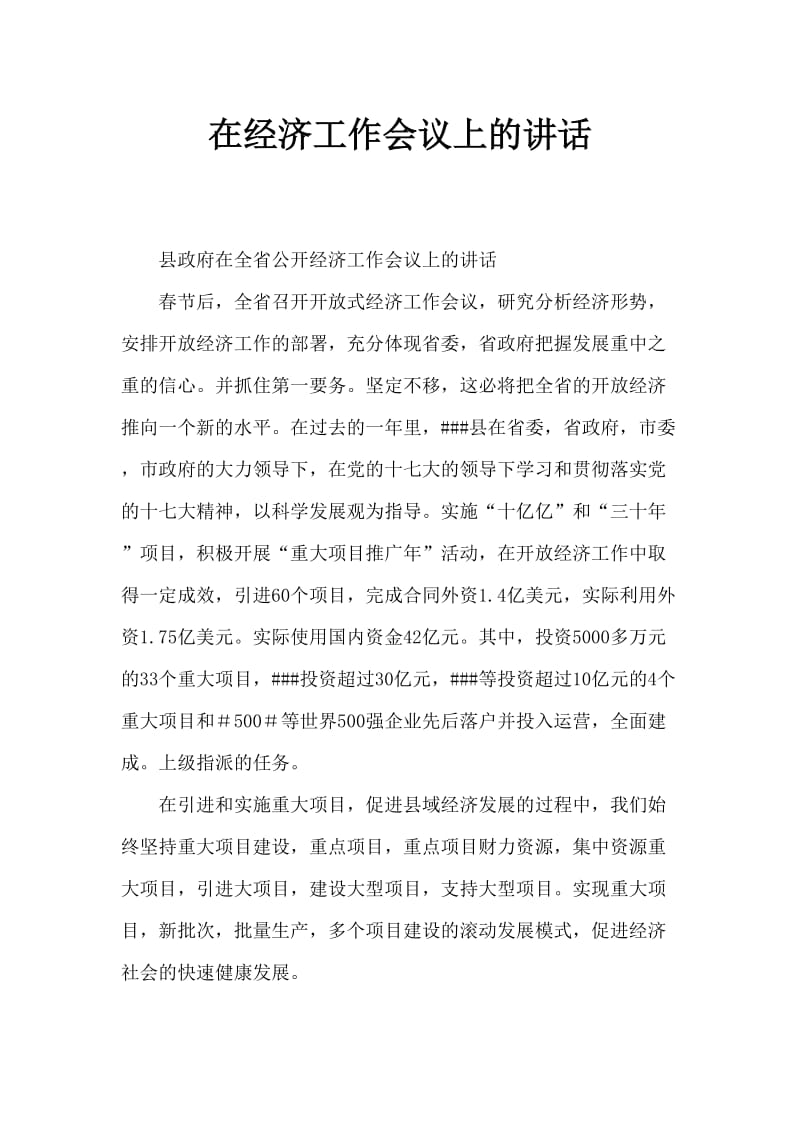 放型经济工作会议上的发言.doc_第1页