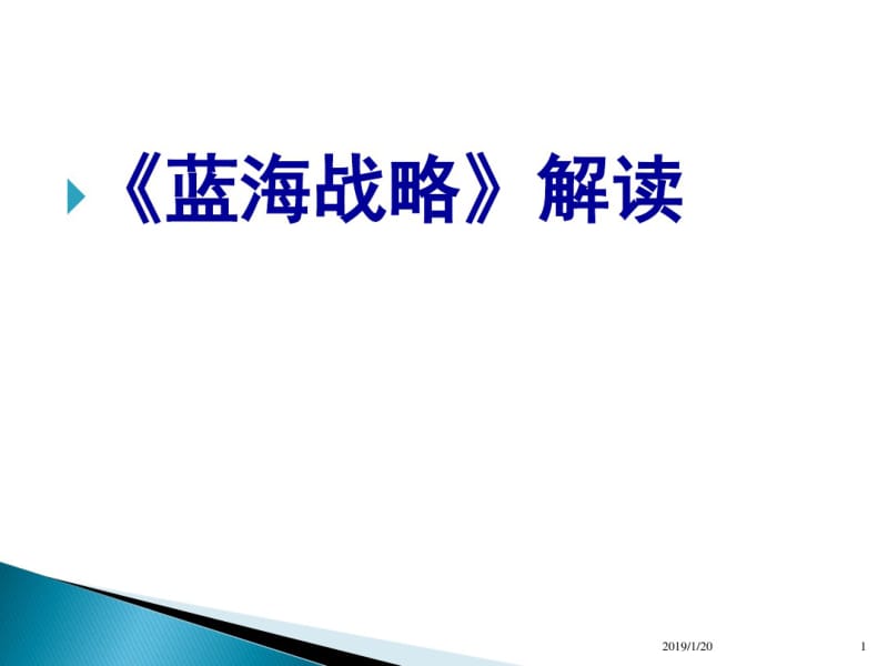 蓝海战略解读.pdf_第1页