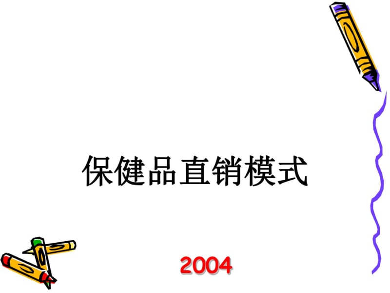 保健品直销模式与市场环境分析(PPT共31张).pdf_第1页