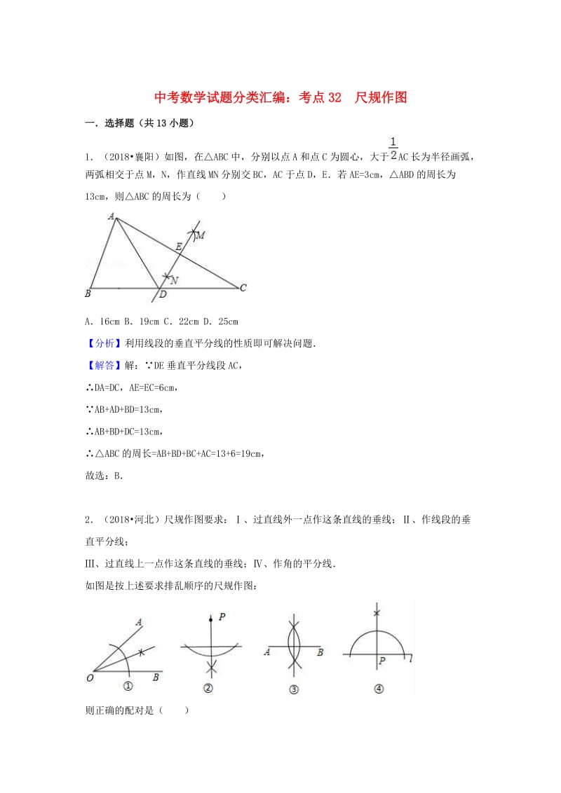 中考数学试题分类汇编考点32尺规作图含解析.doc_第1页