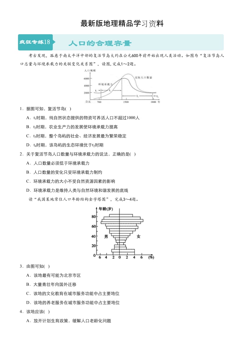 【最新】高考地理二轮小题狂做专练（18）人口的合理容量（含答案）.doc_第1页