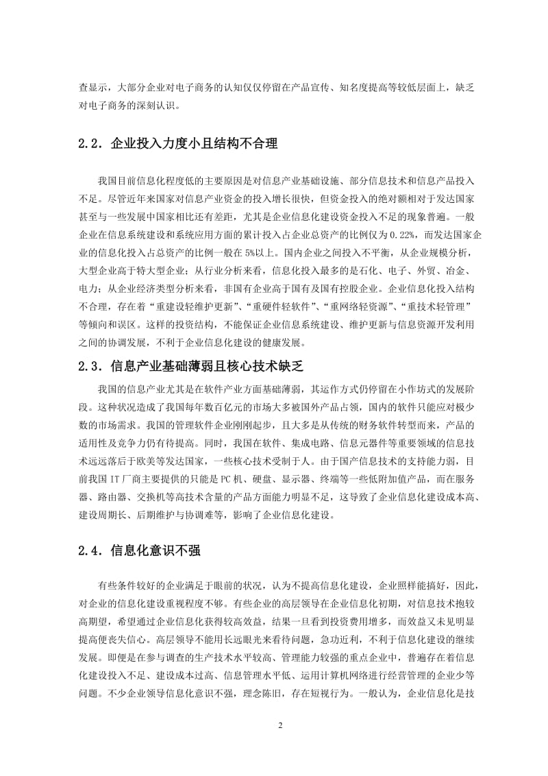 中小企业信息化建设 毕业论文.doc_第2页