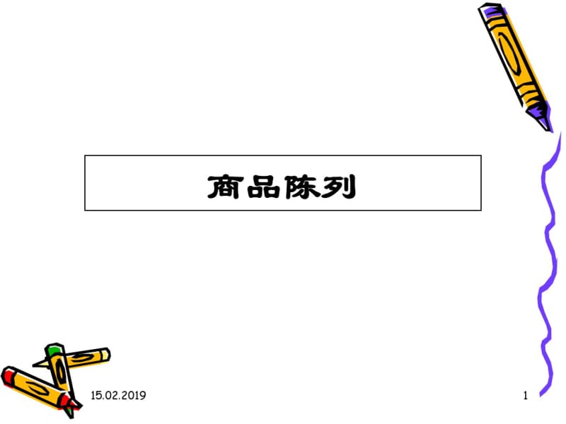 商品陈列技巧大全(ppt81张).pdf_第1页