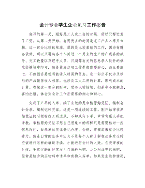 【最新】会计专业学生企业见习工作报告.docx