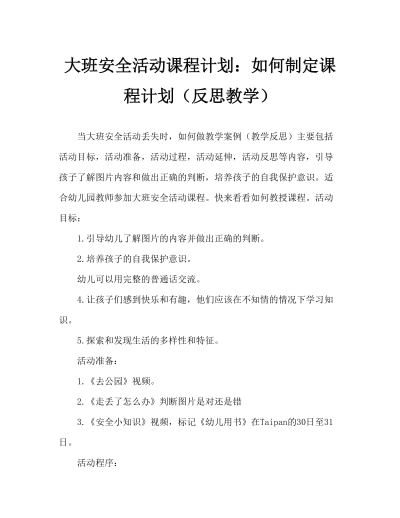 大班安全活动教案：走失了怎么办教案(附教学反思).doc_第1页