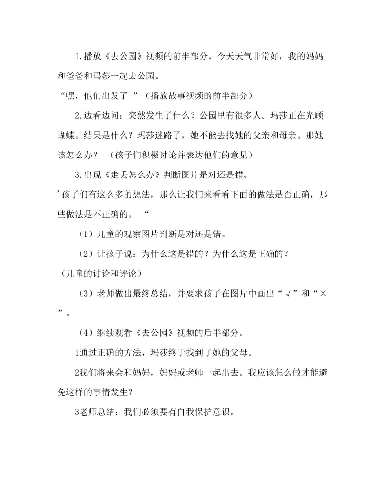 大班安全活动教案：走失了怎么办教案(附教学反思).doc_第2页