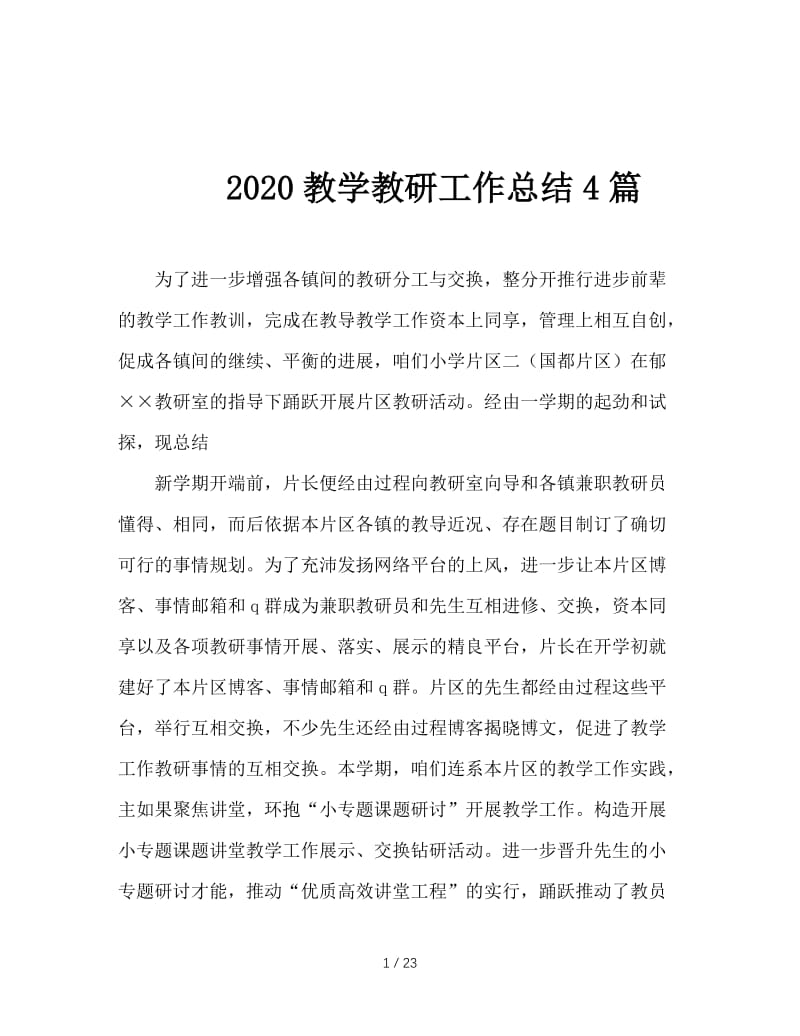 2020教学教研工作总结4篇.doc_第1页