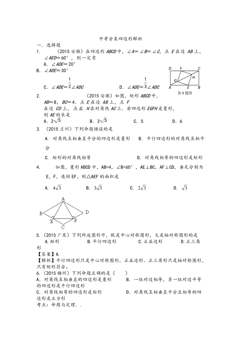 中考数学试题分类汇编：四边形（含答案解析）.docx_第1页