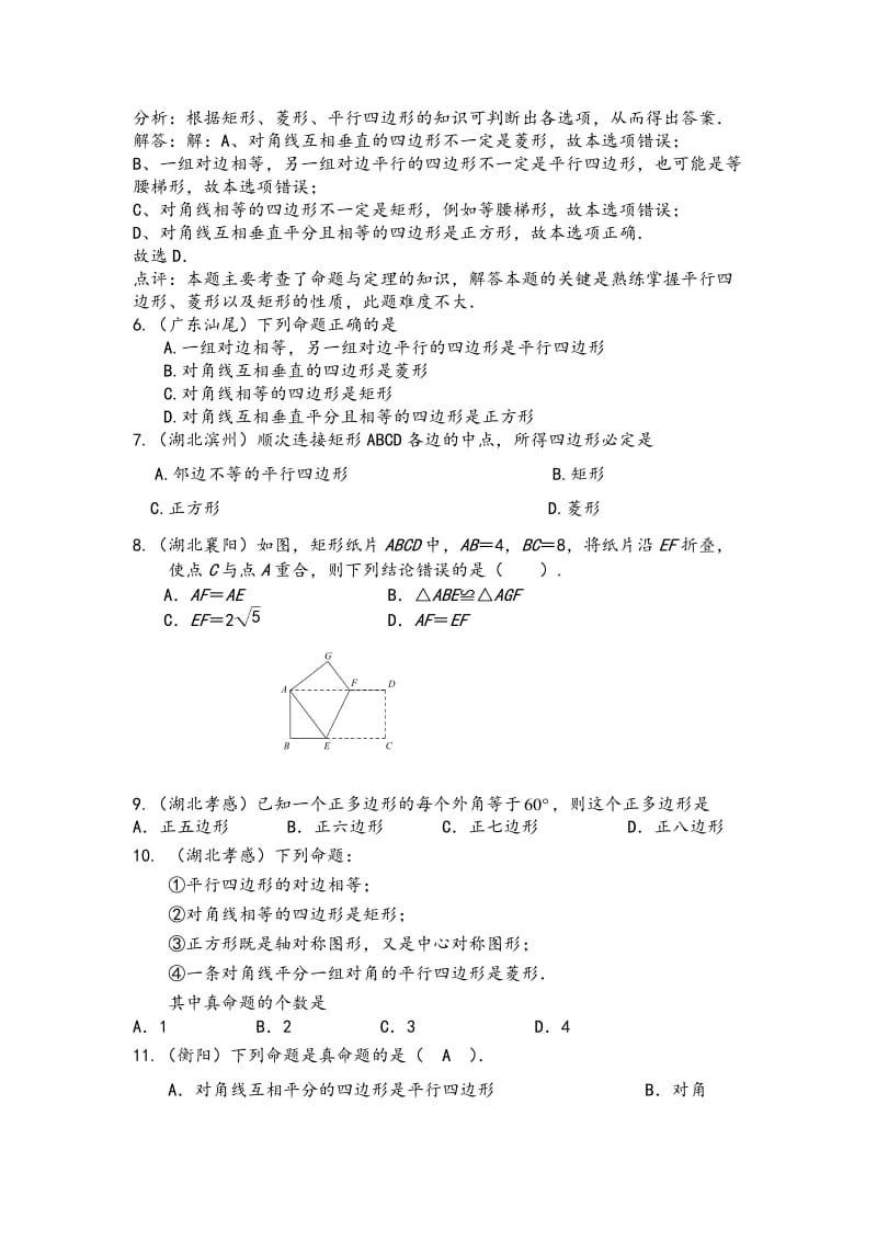 中考数学试题分类汇编：四边形（含答案解析）.docx_第2页