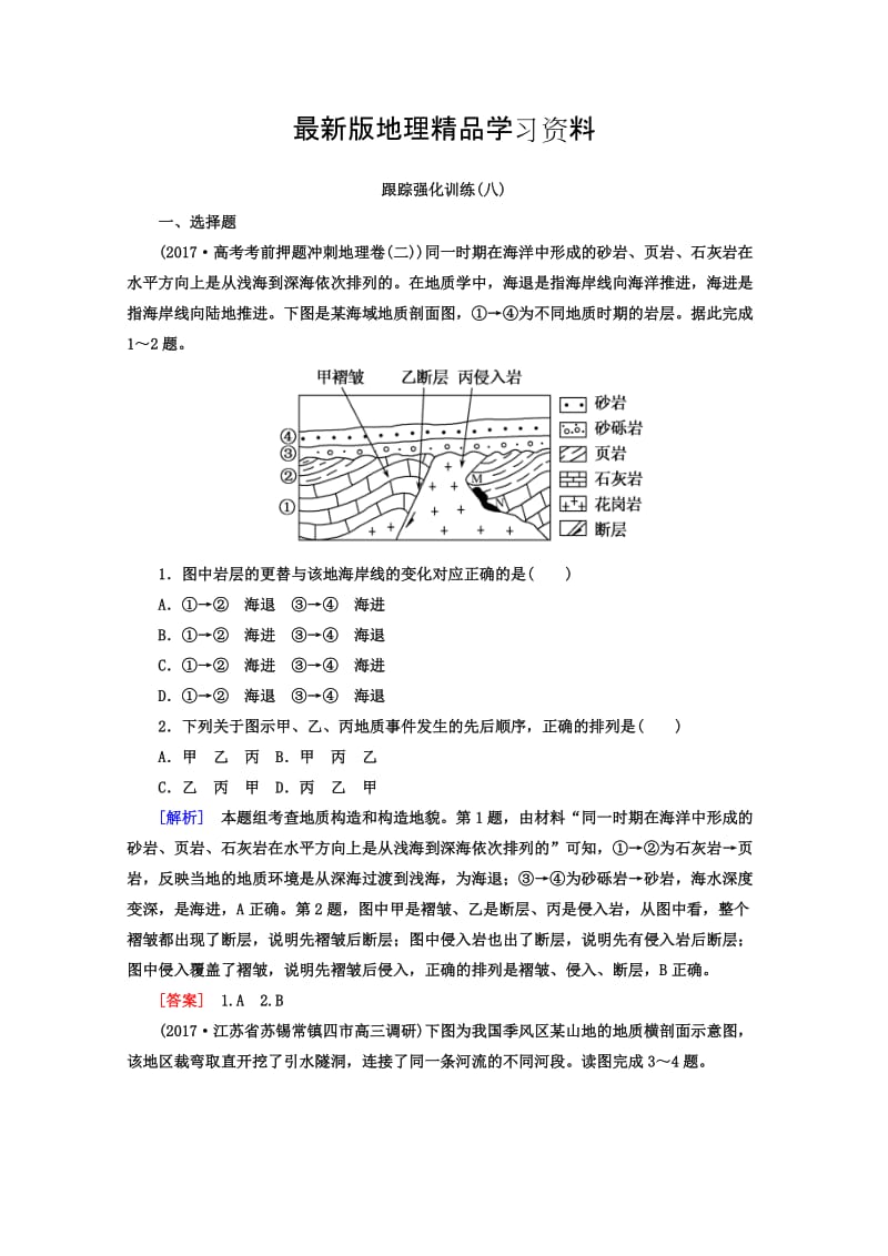 【最新】高考地理二轮专题复习跟踪强化训练：8 Word版含答案.doc_第1页