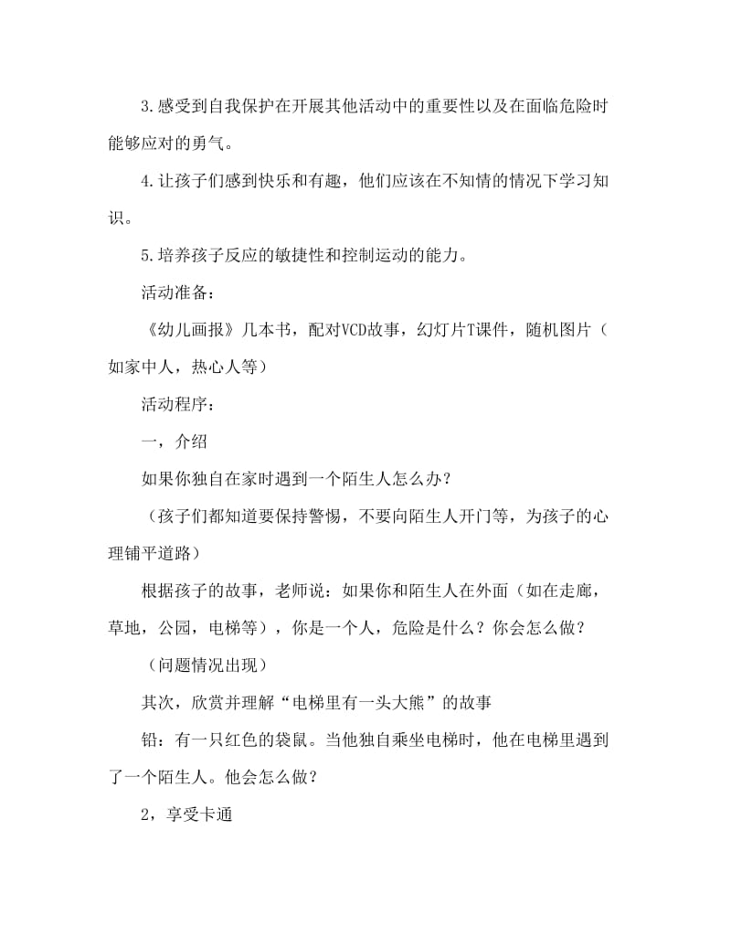 大班安全活动教案：电梯安全教案.doc_第2页