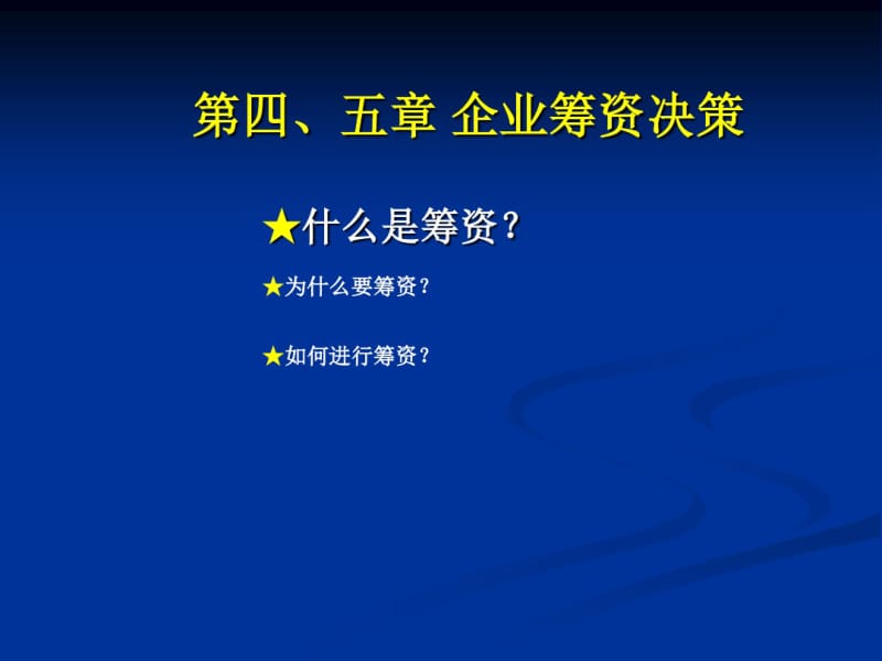 企业融资决策培训课件(PPT共66张).pdf_第1页