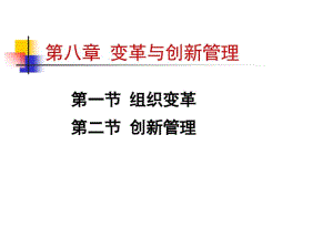 变革与创新管理培训课件(共56张PPT).pdf