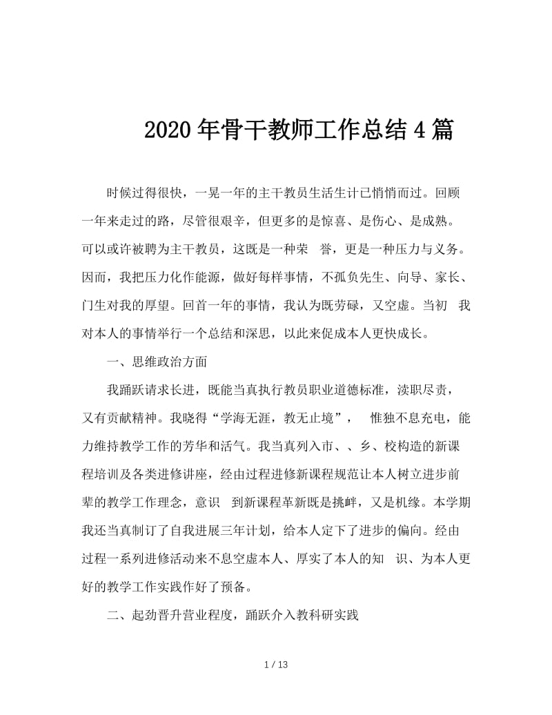 2020年骨干教师工作总结4篇.doc_第1页