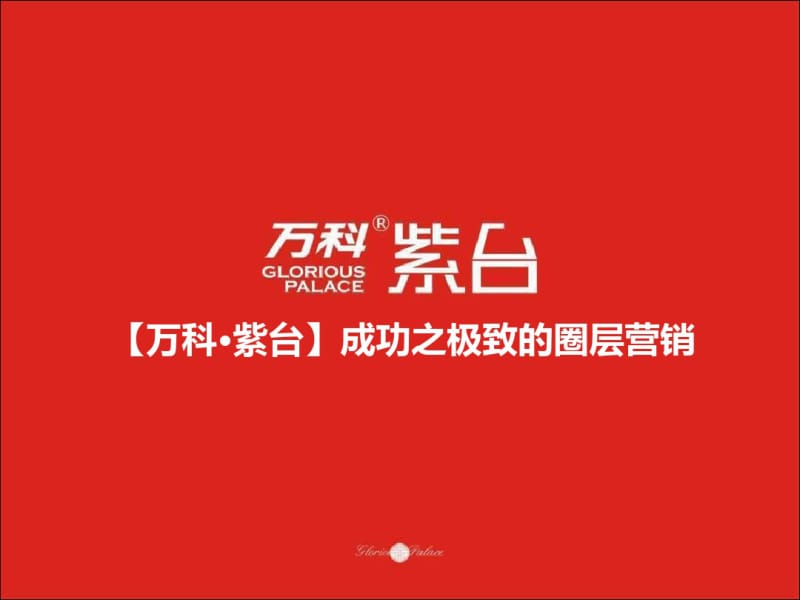 万科营销策划方案(PPT78张).pdf_第1页