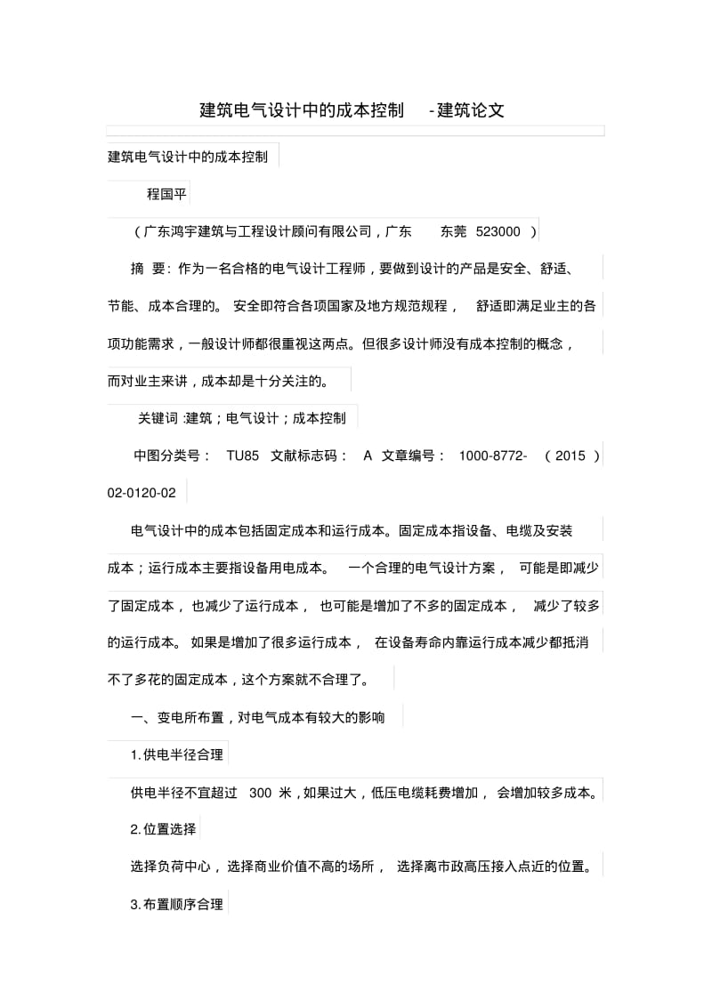 建筑电气设计中成本控制.pdf_第1页