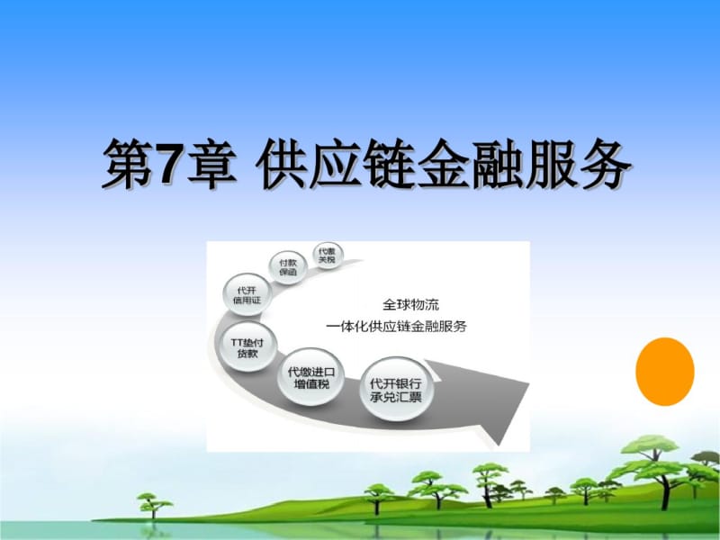 供应链金融服务培训教材(PPT72张).pdf_第1页