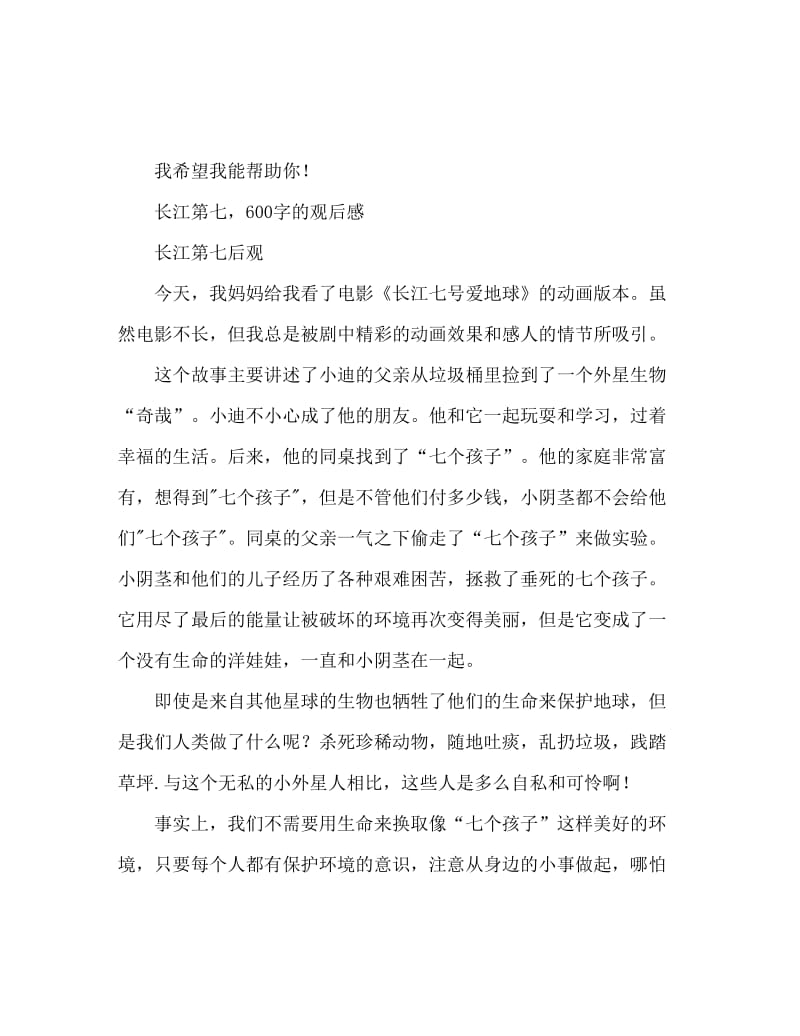 长江七号观后感600字.doc_第1页