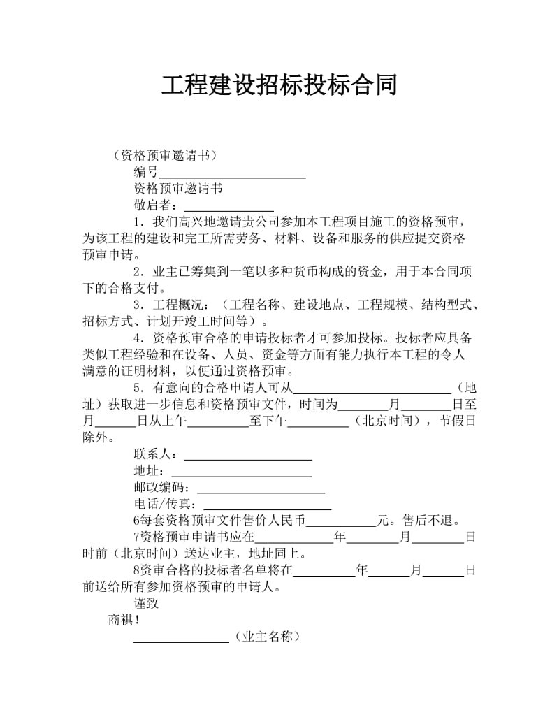 工程建设招标投标合同(1).doc_第1页