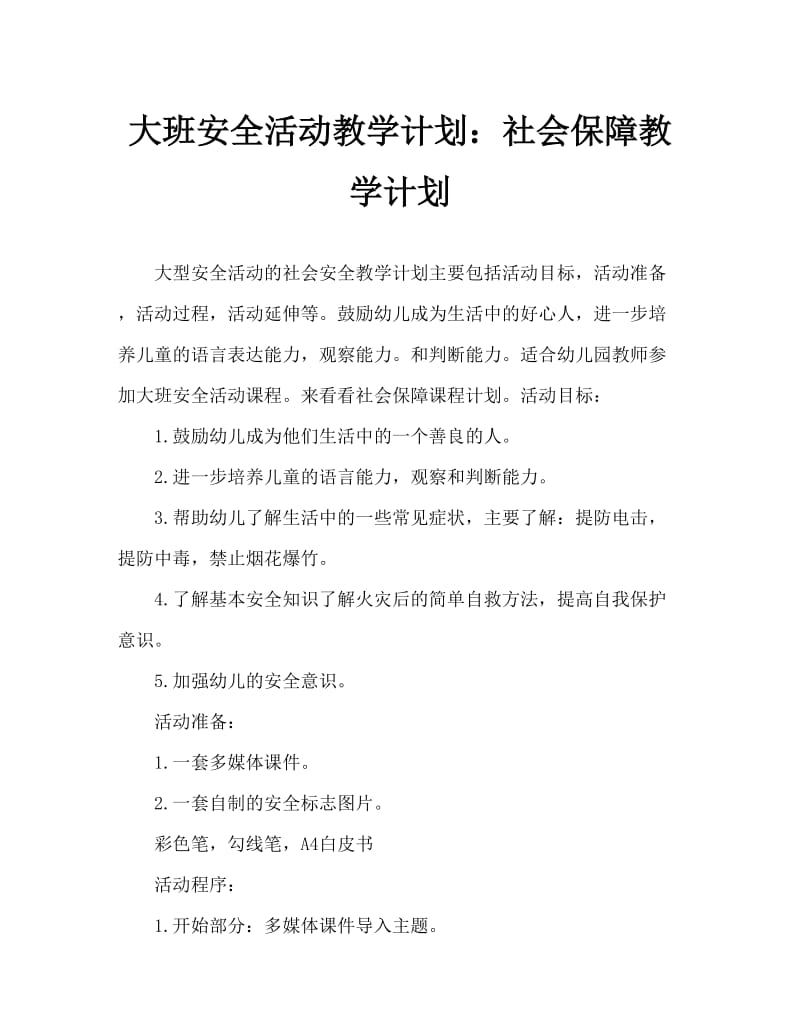 大班安全活动教案：社会安全教案.doc_第1页