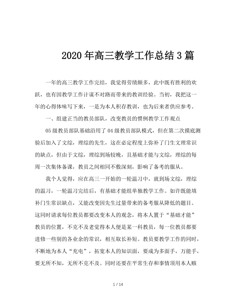 2020年高三教学工作总结3篇.doc_第1页