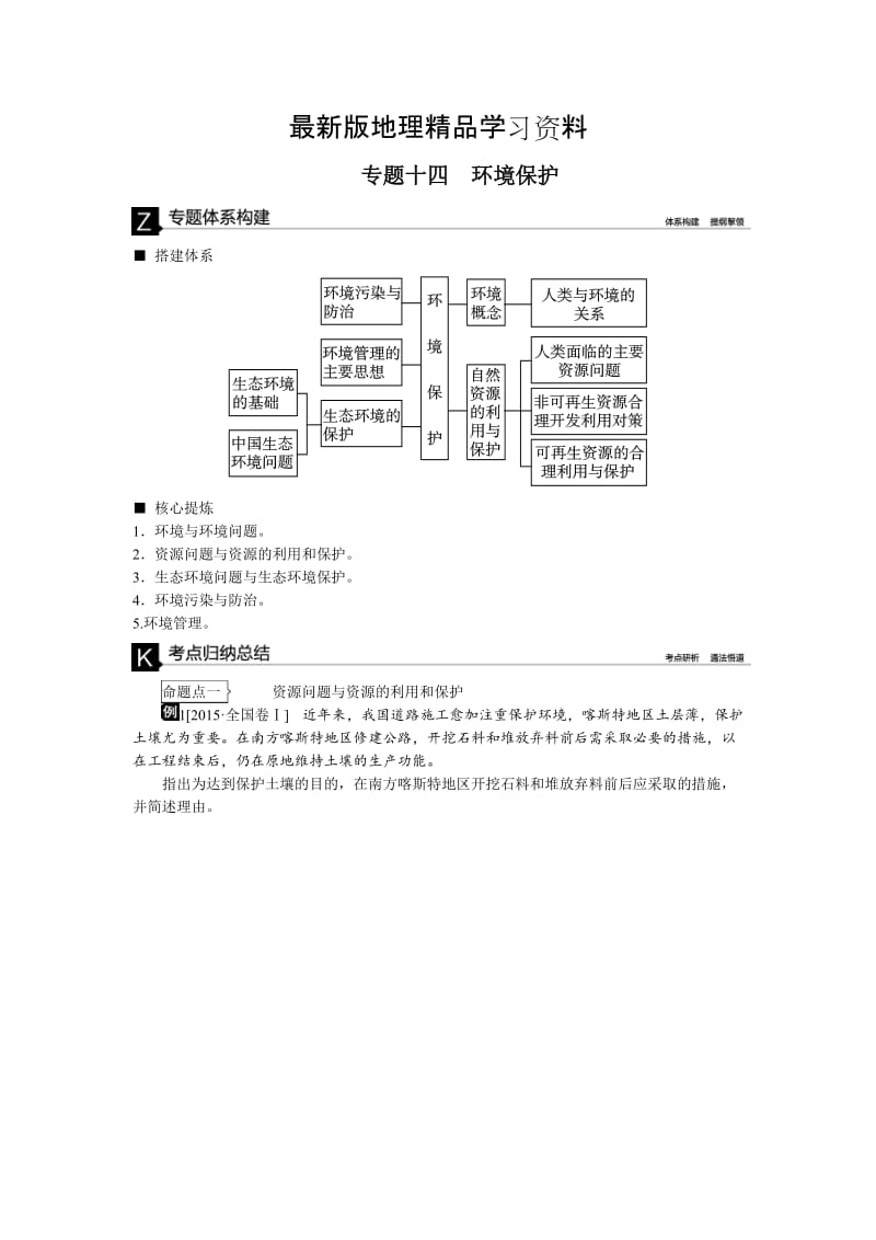 【最新】高考地理二轮复习：专题（14）环境保护》听课手册（含答案）.doc_第1页