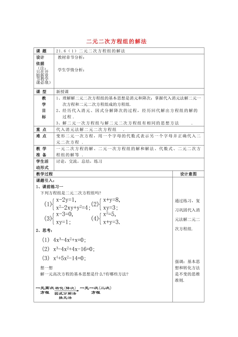 八年级数学下册21.6二元二次方程组的解法1教案沪教版五四制.doc_第1页