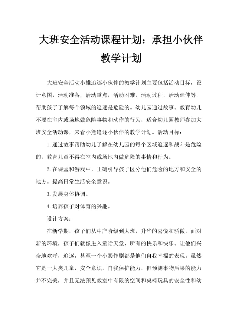 大班安全活动教案：小熊追逐小伙伴教案.doc_第1页