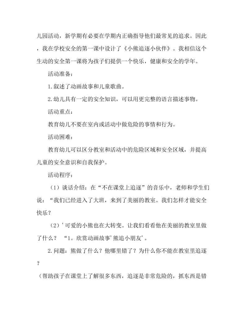 大班安全活动教案：小熊追逐小伙伴教案.doc_第2页