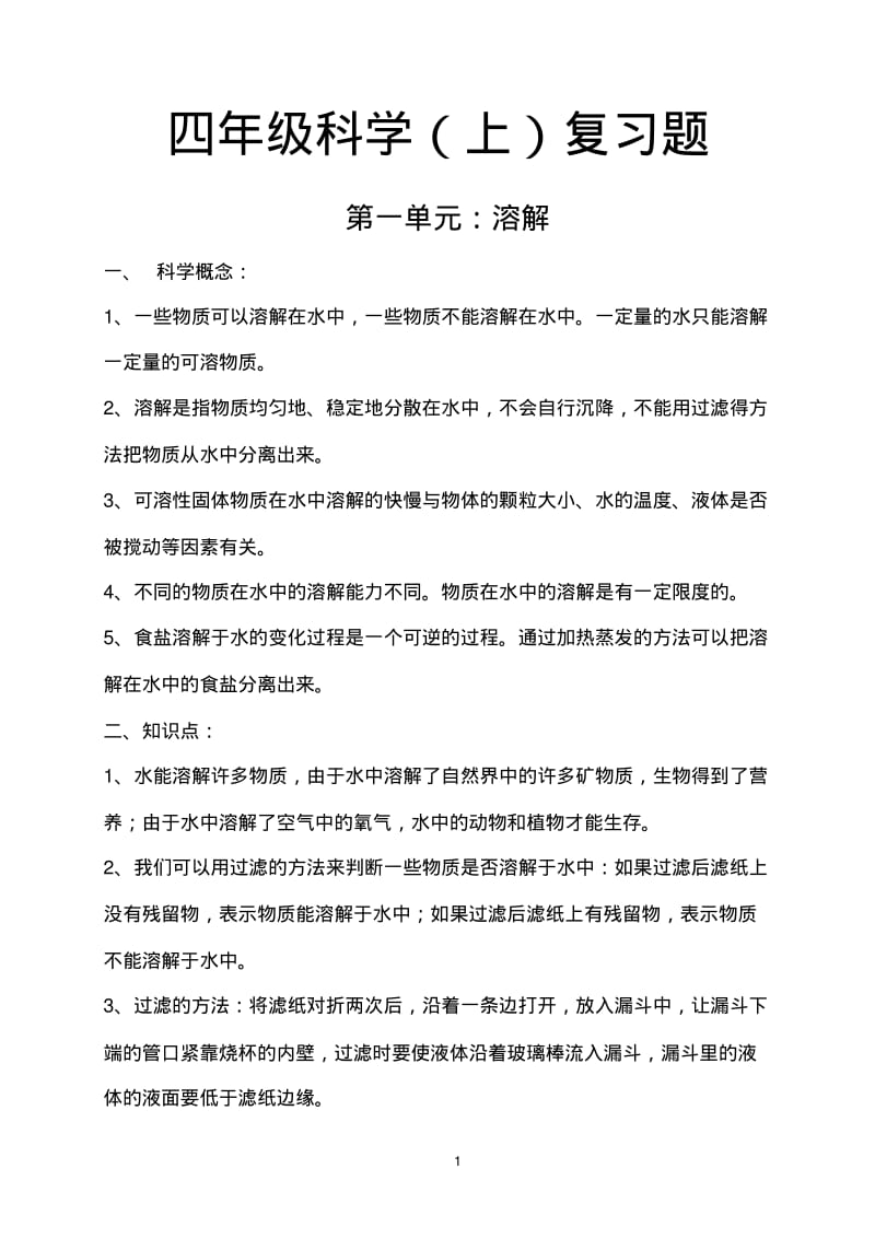 四年级科学复习提纲.pdf_第1页