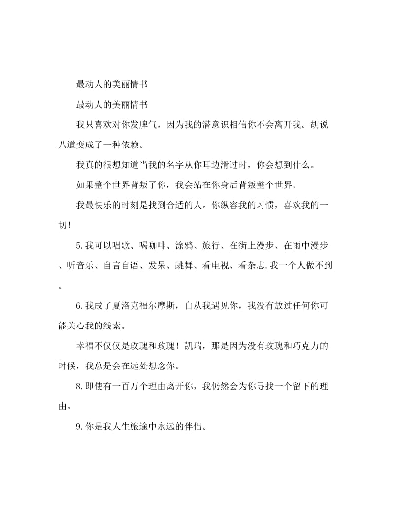 最令人感动的唯美微情书.doc_第1页