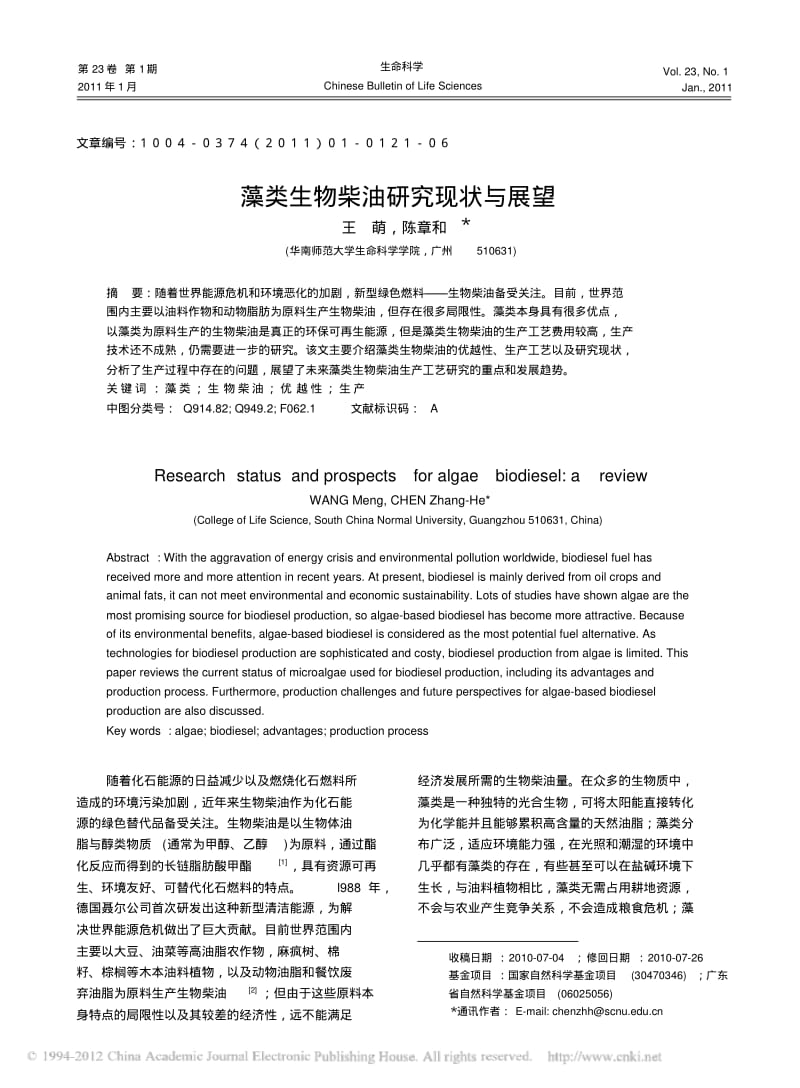 藻类生物柴油研究现状与展望-生命科学.pdf_第1页