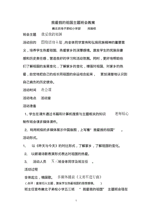 我爱我的祖国主题班会教案.pdf