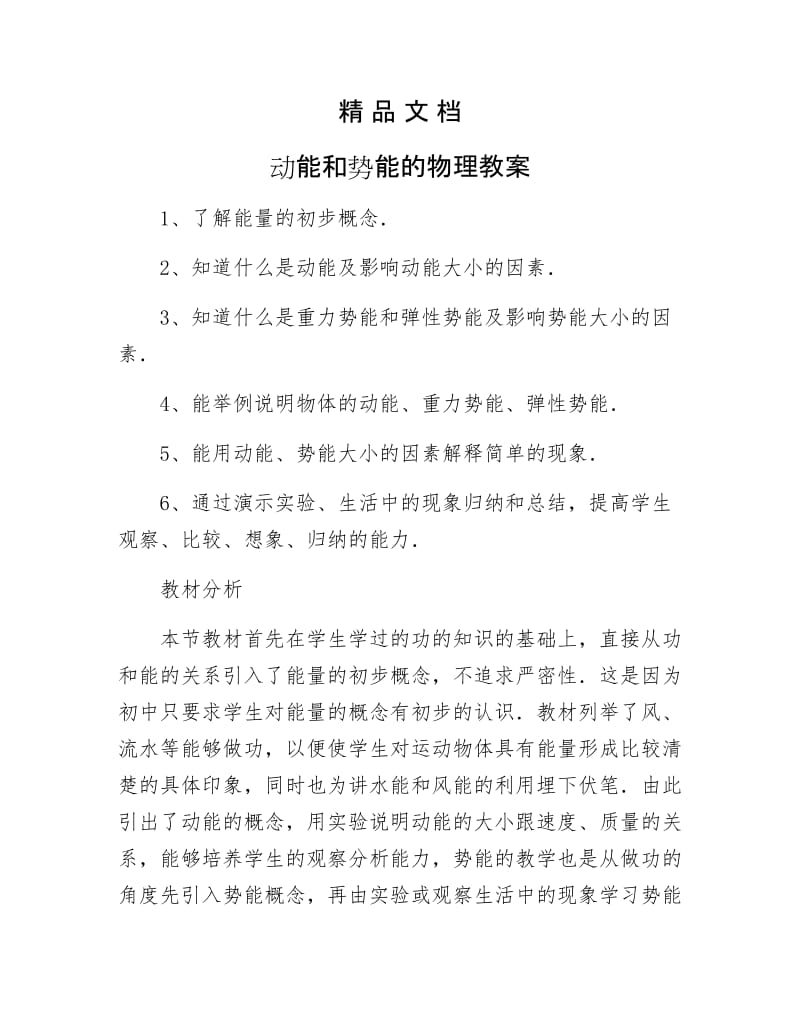 《动能和势能的物理教案》.docx_第1页